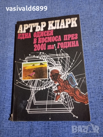 Артър Кларк - Една одисея в космоса през 2001 година 