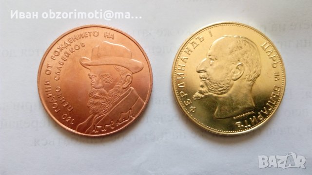 Две Български монети за 29 лв.