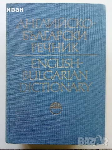 Английско - Български речник том 2.Издание на БАН 1985г.