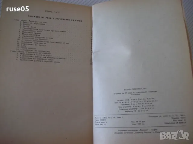 Книга "Водно строителство - Д.Велев / Щ.Щилянов" - 256 стр., снимка 8 - Учебници, учебни тетрадки - 48146444