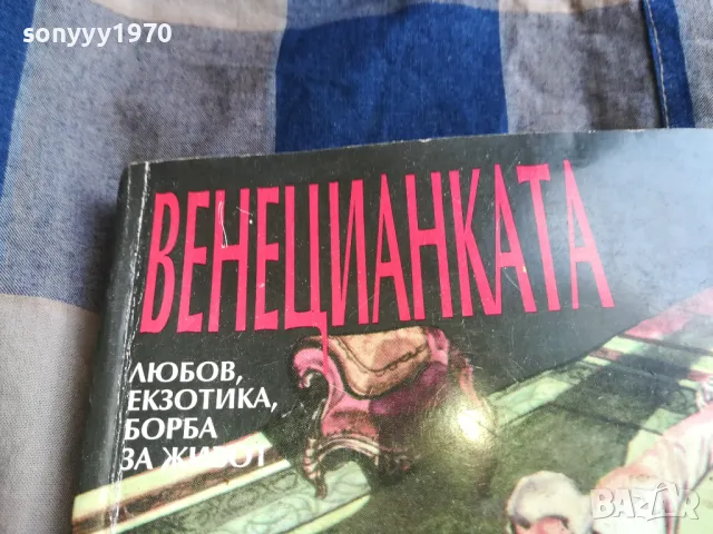 ВЕНЕЦИАНКАТА 0805251212, снимка 10 - Художествена литература - 50204107