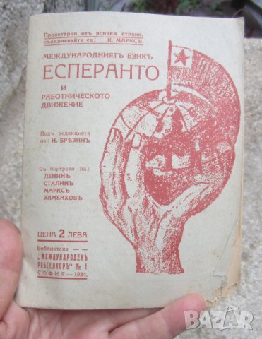 есперанто - стара рекламна брошура, снимка 5 - Други ценни предмети - 30248539