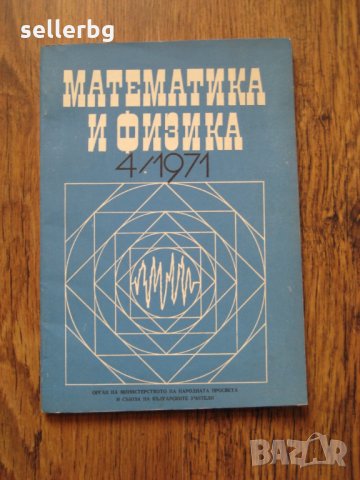 Списание Математика и физика от 1971 г., снимка 1 - Списания и комикси - 29626960