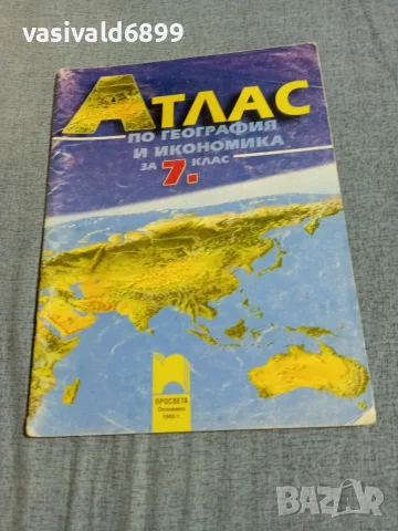 Атлас по география и икономика за 7 клас 
