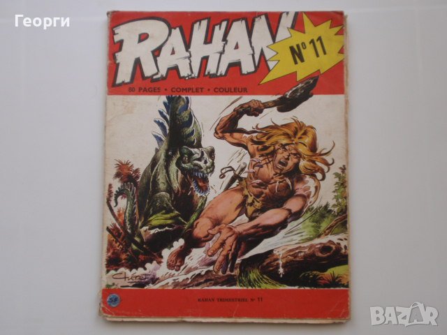 комикс албуми с Рахан (Rahan) от 70-те и 80-те, снимка 4 - Списания и комикси - 36357284