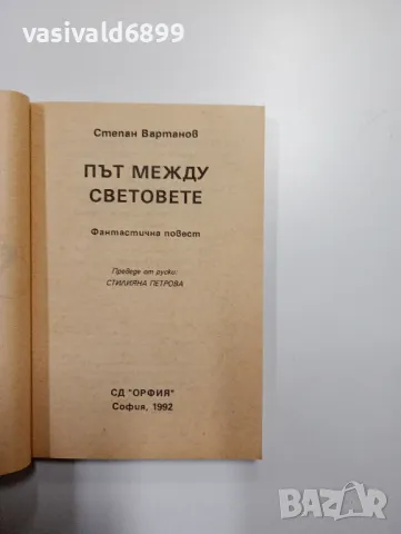 Нортън/Вартанов - повести , снимка 5 - Художествена литература - 48779310