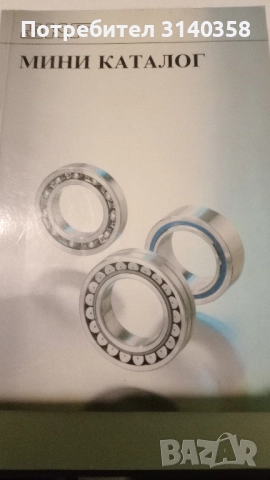 Мини каталог за лагери SKF