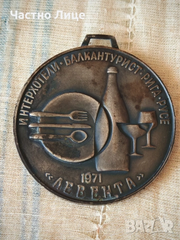 Супер Рядък Плакет Медал на Ресторант Левента в гр.Русе, 1971 г