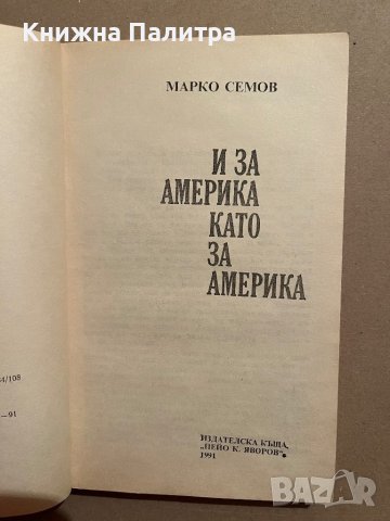 И за Америка като за Америка- Марко Семов, снимка 2 - Българска литература - 39832692