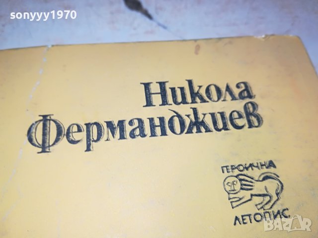 НИКОЛА ФЕРМАНДЖИЕВ-КНИГА 0503231825, снимка 6 - Други - 39894902