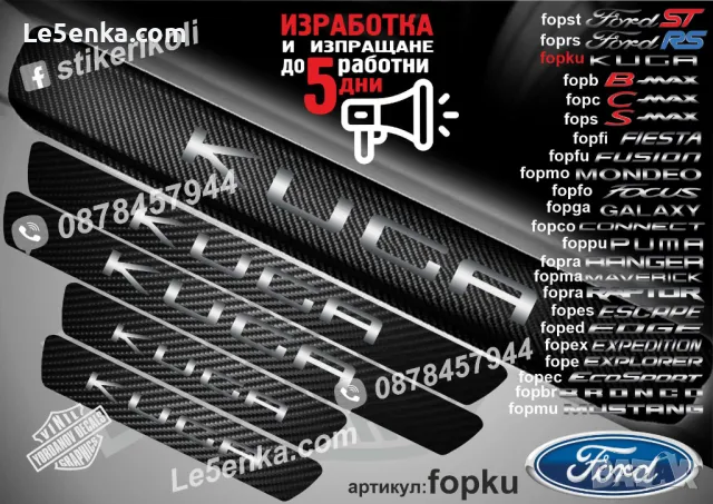 ПРАГОВЕ карбон FORD CONNECT фолио стикери fopco, снимка 8 - Аксесоари и консумативи - 44017168