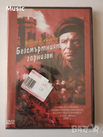 Безсмъртният гарнизон - оригинален НОВ запечатан DVD филм