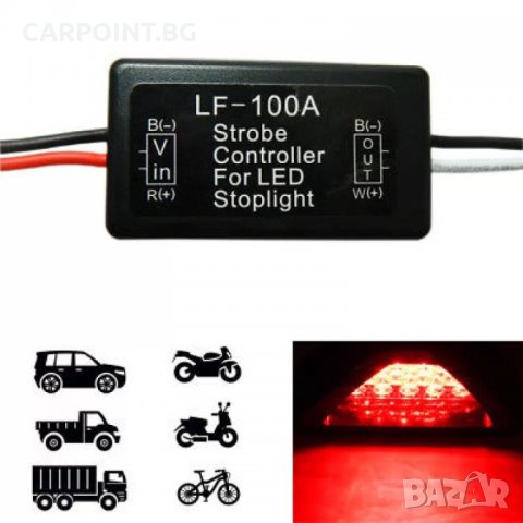 MОДУЛ БЛИЦ КОНТРОЛЕР ЗА LED СТОП-СВЕТЛИНА ЗА АВТОМОБИЛ LF-100A STROBE FLASH, снимка 1