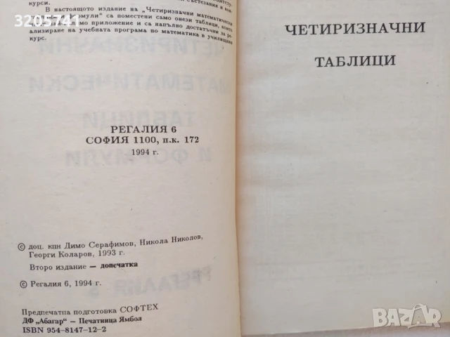 Четиризначни математически таблици, задачи по стереометрия, Математически анализ, снимка 2 - Учебници, учебни тетрадки - 50459313