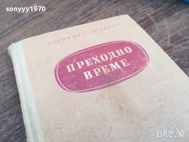 ПРЕХОДНО ВРЕМЕ 2710251728LCHERY, снимка 4 - Художествена литература - 52201166