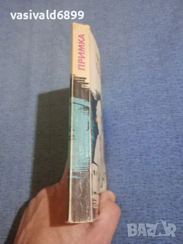 Аркадий Адамов - Примка , снимка 2 - Художествена литература - 49851917