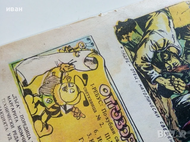 Списание / комикс "Дъга" № 8 - 1982г., снимка 12 - Списания и комикси - 50699935