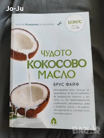 Чудото  кокосово масло