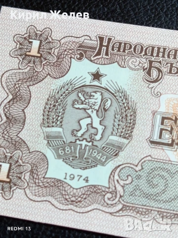 Шест банкноти 1 лев 1974г. НРБ нови в перфектно състояние за КОЛЕКЦИОНЕРИ 50721, снимка 6 - Нумизматика и бонистика - 51270034