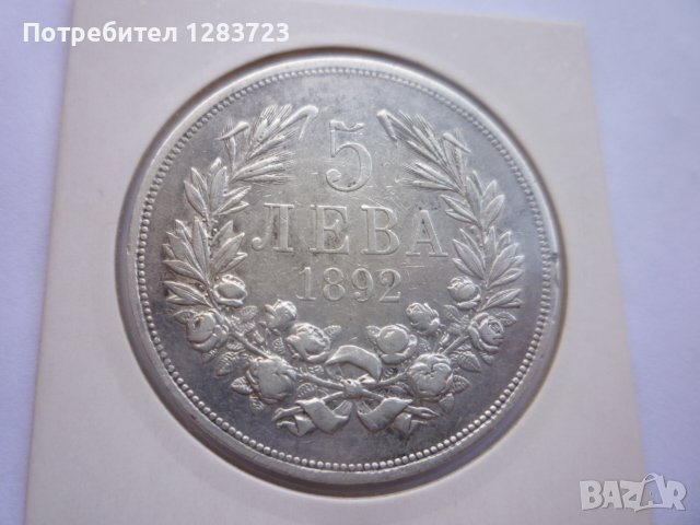 сребърна монета 5 лева 1892, снимка 2 - Нумизматика и бонистика - 42901821