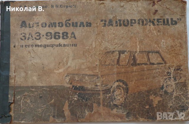 Ретро книга автомобили ЗаЗ 968А и его модификации Машиностроение Москва 1978 г. , снимка 1