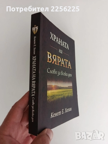Храната на вярата, снимка 10 - Специализирана литература - 55890591