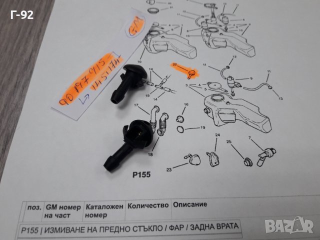 90197915**NEU**GM**OPEL**KADETT**ДЮЗА ЗА СИСТЕМАТА НАЧИСТАЧКИТЕ ** 