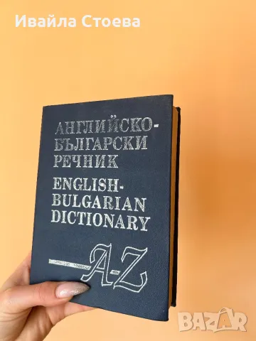 Английско-български речник 