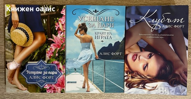 Поредица “Усещане за пари” от Алис Форт, снимка 4 - Художествена литература - 39753530