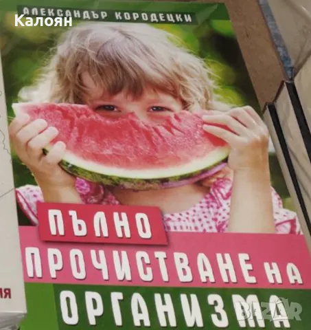 Александър Кородецки - Пълно прочистване на организма (2015)