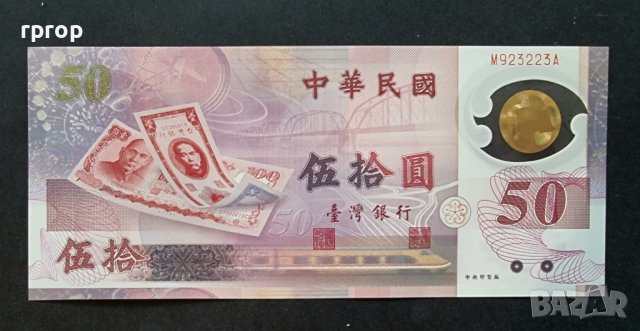Банкнота. Тайван. 50 долара.1999 Възпоменателно полимерно издание „50-та годишнина на Тайван“. UNC.