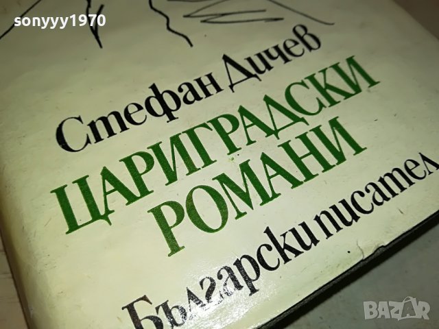 ЦАРИГРАДСКИ РОМАНИ-КНИГА 0502231646, снимка 2 - Други - 39564036