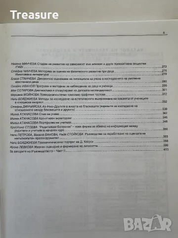 Ръководство за изследване на детето - 2 част, снимка 6 - Психология и личностно развитие - 55742149
