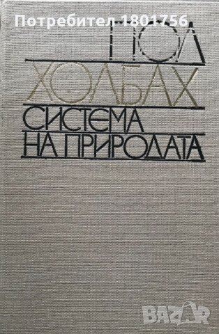 Система на природата Пол Холбах, снимка 2 - Специализирана литература - 31023760
