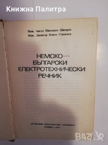 Немско-български електротехнически речник, снимка 2 - Други - 31475267