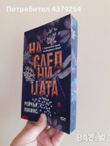 Наследницата - Рейчъл Хокинс с цветни орезки