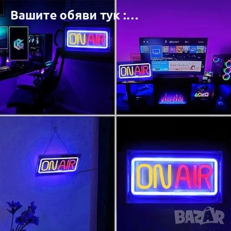 Светеща LED неонова многоцветна декорация "ON AIR" 23x12.7см, снимка 3 - Декорация за дома - 42905417
