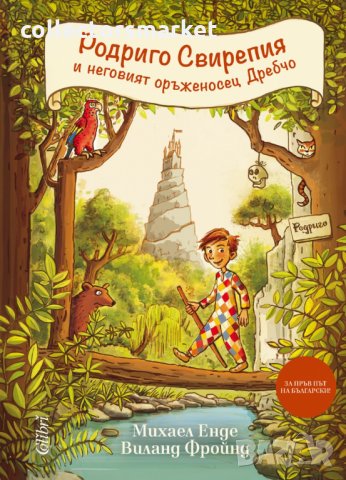 Родриго Свирепия и неговият оръженосец Дребчо, снимка 1 - Детски книжки - 31267201