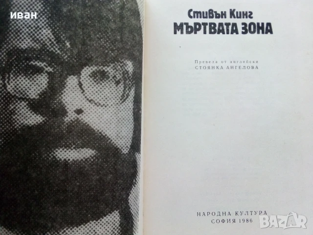 Мъртва зона - Стивън Кинг - 1986г., снимка 2 - Художествена литература - 50694202