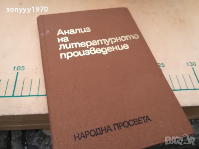 АНАЛИЗ НА ЛИТЕРАТУРНОТО ПРОИЗВЕДЕНИЕ 1405251944