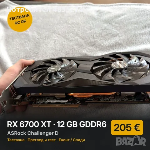 RX 6700 XT 12GB ASRock Challenger D – най-изгодната 12GB, тествана
