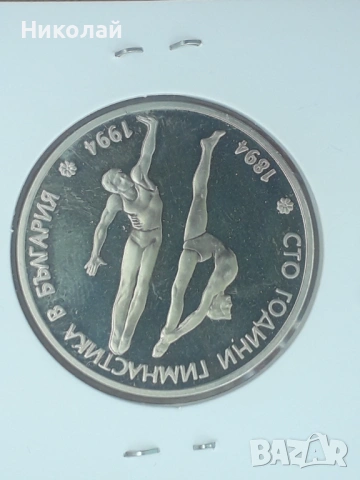 монета от 50 лева 1994г. "100г. гимнастика в България"., снимка 2 - Нумизматика и бонистика - 54322284