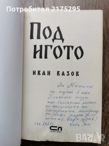 Под игото-Ив.Вазов-изд. Софт Прес 2021г., снимка 2 - Художествена литература - 56226617