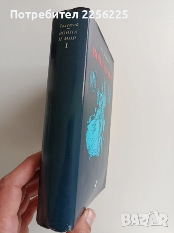 Война и мир ( том 1), снимка 5 - Художествена литература - 52726526