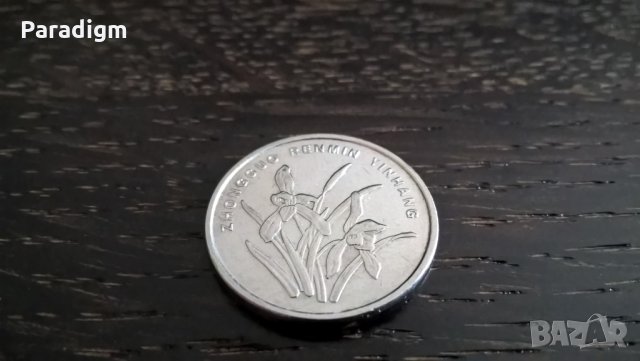 Монета - Китай - 1 яо | 2005г., снимка 4 - Нумизматика и бонистика - 29336686