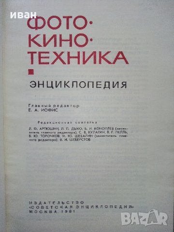 Енциклопедия Фотокинотехника - 1981 г., снимка 2 - Енциклопедии, справочници - 31424411