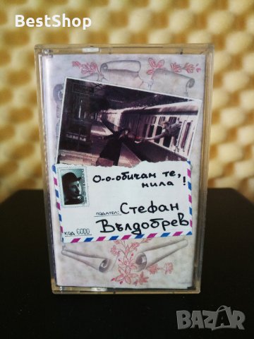 Стефан Вълдобрев - О-о-обичам те , мила !