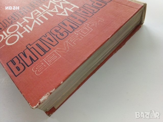 Организация на машино-строителното производство - К.Дулев - 1970г., снимка 15 - Специализирана литература - 39012042