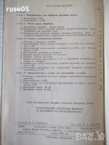 Книга"Фрезерование фасонных выемок и надп...-Р.Вирабов"-140с, снимка 7 - Специализирана литература - 40014628