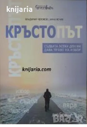 Кръстопът: Съдбата всеки ден ни дава право на избор